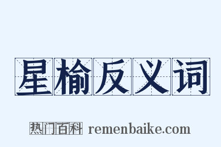 星榆反义词是什么意思的图片